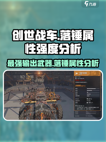 创世战车🔥落锤属性强度分析，玩手游的别错过！截图1