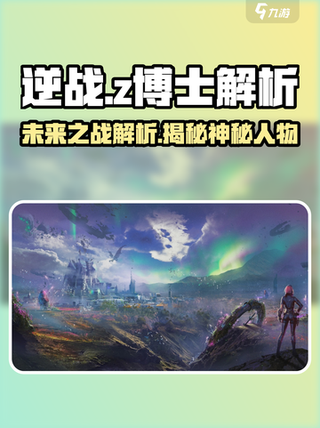 逆战未来🔥Z博士身份大揭秘！游戏迷必看👇截图1