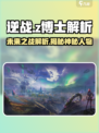 逆战未来🔥Z博士身份大揭秘！游戏迷必看👇