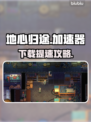 🎮地心归途下载太慢？用这个加速器秒变飞⚡