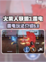 火柴人联盟3雷电怎么样介绍
