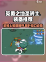 英勇之地手游圣骑士装备推荐💥🔥