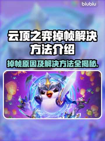 云顶之弈掉帧？❌优化方法来了！🚀提升流畅度小技巧截图1
