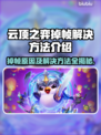 云顶之弈掉帧？❌优化方法来了！🚀提升流畅度小技巧