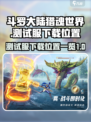 斗罗大陆猎魂世界测试服下载介绍