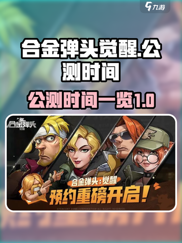 合金弹头觉醒🔥公测时间大曝光！📌截图1