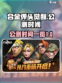合金弹头觉醒🔥公测时间大曝光！📌