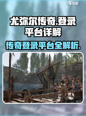 尤弥尔传奇登录平台大起底💥游戏党必看！截图1