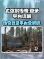尤弥尔传奇登录平台大起底💥游戏党必看！
