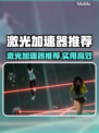 🔥激光加速器推荐！秒杀卡顿神器💥