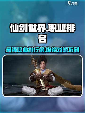 仙剑世界职业排名介绍介绍截图1