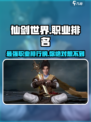 仙剑世界职业排名介绍介绍