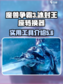 魔兽争霸3冰封王座转换器有什么用介绍