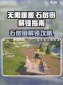 无限暖暖石树田怎么去介绍