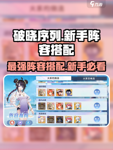 破晓序列最强阵容💡新手必看搭配攻略！💥截图1