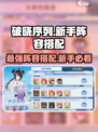 破晓序列最强阵容💡新手必看搭配攻略！💥