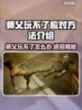 师父玩不了游戏怎么办？🔥轻松解决方法来啦！🎮