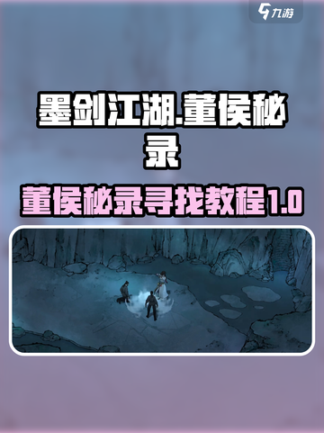 墨剑江湖董侯秘录去哪里找介绍截图1