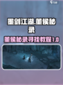 墨剑江湖董侯秘录去哪里找介绍