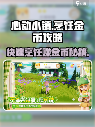 心动小镇🔥烹饪金币攻略✨快速攒金币秘籍！截图1