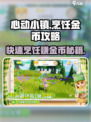 心动小镇🔥烹饪金币攻略✨快速攒金币秘籍！