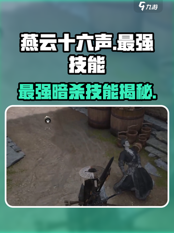 燕云十六声最强技能是什么介绍截图1