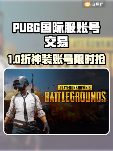 🔥PUBG国际服账号交易全攻略！💎截图1
