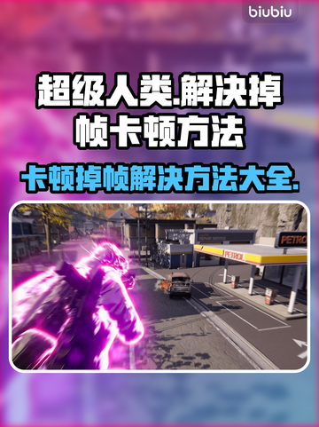 超级人类掉帧卡顿？❌优化攻略来啦！💥流畅玩截图1