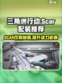 三角洲行动scar怎么改介绍