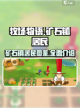 牧场物语重聚矿石镇居民介绍介绍
