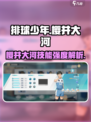 排球少年手游🔥樱井大河技能强度解析来啦！