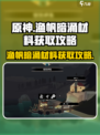 渔帆暗涌材料获取攻略💥游戏党必看！👇