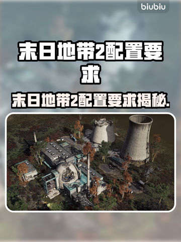 《末日地带2》配置要求曝光！🔥🎮💻截图1
