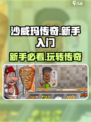 沙威玛传奇玩法是什么介绍