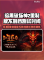 🔥暗黑破坏神2重制版国服测试时间曝光！🎮