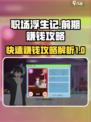职场浮生记怎么快速赚钱介绍