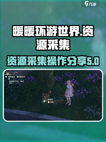 无限暖暖资源采集怎么操作介绍截图1