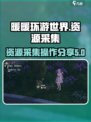 无限暖暖资源采集怎么操作介绍