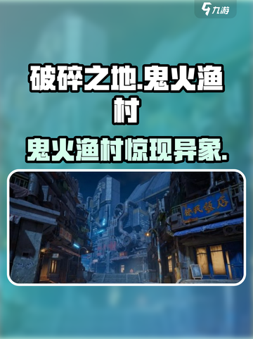 《破碎之地》鬼火渔村玩法曝光🔥截图1