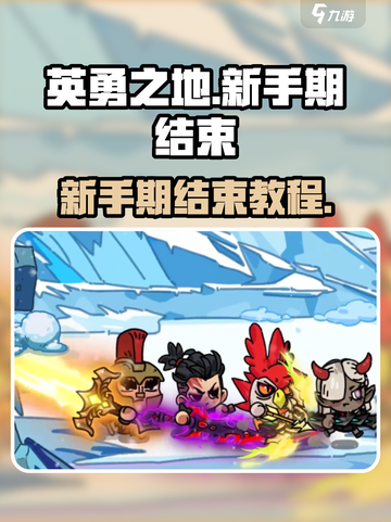 英勇之地如何退出新手服介绍截图1