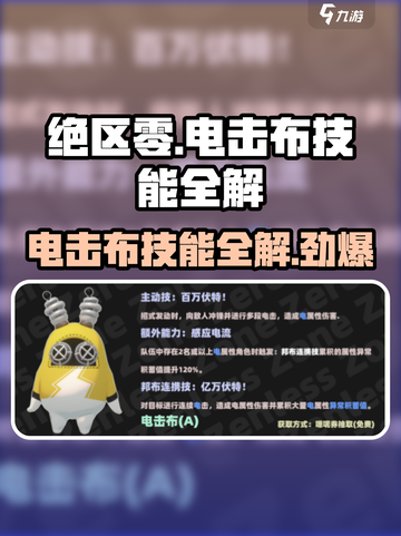绝区零⚡电击布技能全解，超强角色等你来玩！截图1