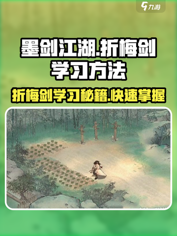 墨剑江湖🔥折梅剑学习秘籍🌟快速掌握剑法！截图1