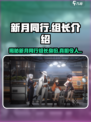 新月同行组长是谁介绍