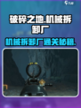《破碎之地》机械拆卸厂通关秘籍💥