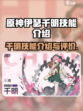 原神：伊瑟千明技能🔥超详细解析来了！