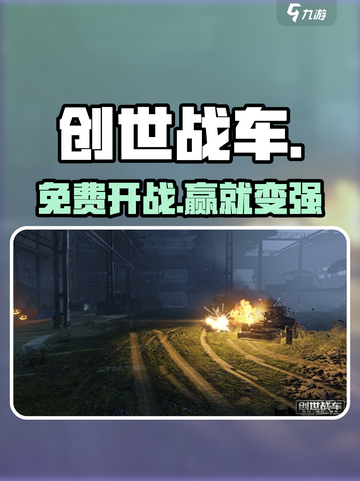 💥创世战车免费玩？真相曝光！🚗🔥截图1