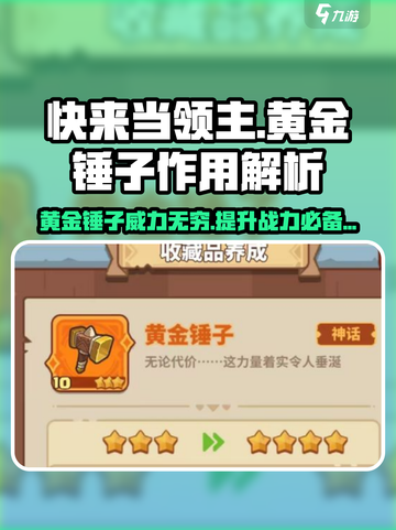 快来当领主黄金锤子作用介绍截图1