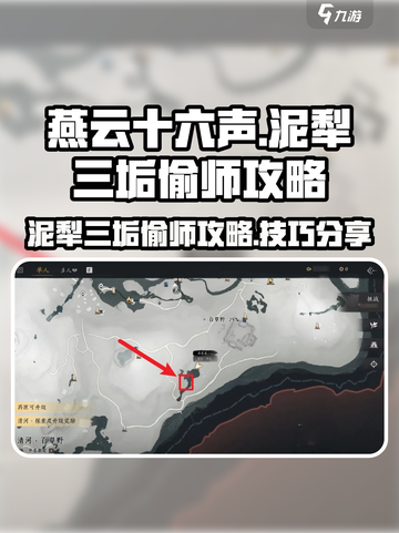 燕云十六声泥犁三垢偷师攻略介绍截图1
