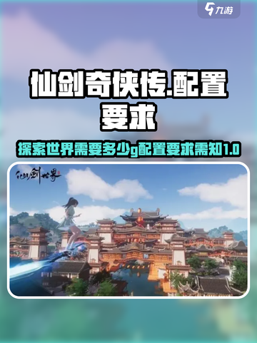 仙剑世界需要多少g介绍截图1