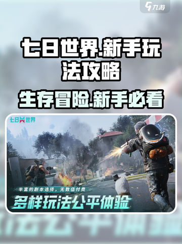 七日世界🔥新手必看！快速上手攻略💎截图1